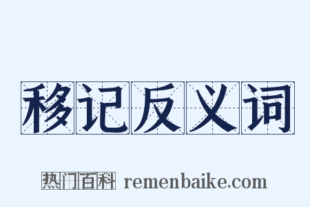 移记反义词是什么意思的图片